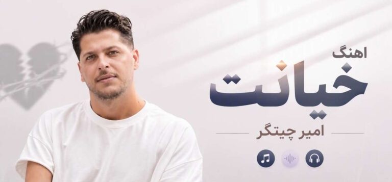 دانلود آهنگ خیانت امیر چیتگر | پخش آنلاین و کیفیت عالی