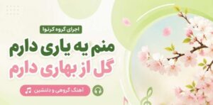 آهنگ منم یه یاری دارم گل از بهاری دارم اجرای گروه کرنوا اینستا | لینک مستقیم