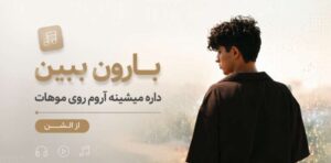بارون ببین داره میشینه آروم روی موهات | آهنگ الشن با بهترین کیفیت
