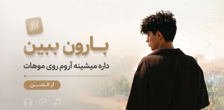 بارون ببین داره میشینه آروم روی موهات | آهنگ الشن با بهترین کیفیت