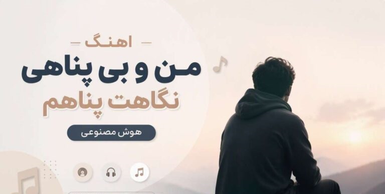 دانلود آهنگ من و بی پناهی نگاهت پناهم | هوش مصنوعی ترند اینستاگرام