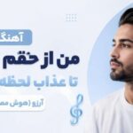 دانلود آهنگ من از حقم گذشتم تا عذاب لحظه کم باشه از آرزو هوش مصنوعی | کیفیت 320