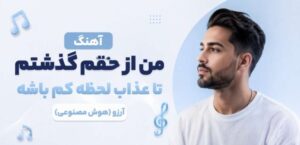 دانلود آهنگ من از حقم گذشتم تا عذاب لحظه کم باشه از آرزو هوش مصنوعی | کیفیت 320