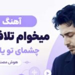 دانلود آهنگ میخوام تلافی بکنم چشمای تو یادم میاد | ترند هوش مصنوعی + کیفیت 320