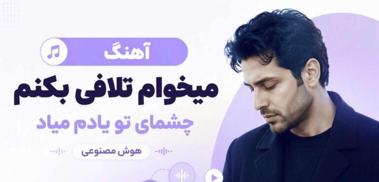 دانلود آهنگ میخوام تلافی بکنم چشمای تو یادم میاد | ترند هوش مصنوعی + کیفیت 320