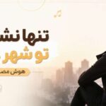 دانلود مو تنها نشستم تو شهر غریب | آهنگ احساسی و شنیدنی با کیفیت 320