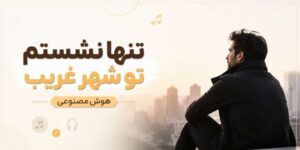 دانلود مو تنها نشستم تو شهر غریب | آهنگ احساسی و شنیدنی با کیفیت 320