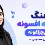 آهنگ نگات یه افسونه دنیام چراغونه از آرزو | هوش مصنوعی + کیفیت 320