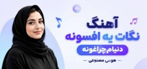 آهنگ نگات یه افسونه دنیام چراغونه از آرزو | هوش مصنوعی + کیفیت 320
