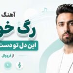 دانلود آهنگ رگ خواب این دل تو دست تو بوده از فرووال | هوش مصنوعی با کیفیت 320