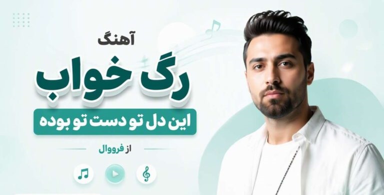دانلود آهنگ رگ خواب این دل تو دست تو بوده از فرووال | هوش مصنوعی با کیفیت 320