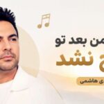 شبای من بعد تو صبح نشد | دانلود آهنگ احساسی هوش مصنوعی با بهترین کیفیت