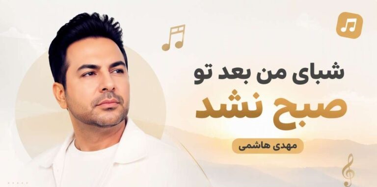 شبای من بعد تو صبح نشد | دانلود آهنگ احساسی هوش مصنوعی با بهترین کیفیت