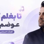 دانلود آهنگ تا بغلم کردی عوضم کردی | Ahang O Avaz با پخش آنلاین