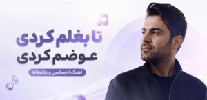 دانلود آهنگ تا بغلم کردی عوضم کردی | Ahang O Avaz با پخش آنلاین