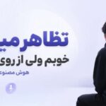 دانلود آهنگ تظاهر میکنم خوبم ولی از روی ناچاری | هوش مصنوعی با کیفیت 320