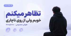 دانلود آهنگ تظاهر میکنم خوبم ولی از روی ناچاری | هوش مصنوعی با کیفیت 320
