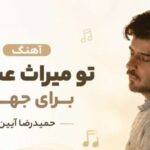 دانلود آهنگ تو میراث عشقی برای جهان از حمیدرضا آیین | کیفیت 320