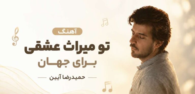 دانلود آهنگ تو میراث عشقی برای جهان از حمیدرضا آیین | کیفیت 320