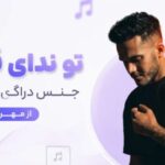 دانلود آهنگ تو ندای قلبمی جنس دراگ سختمی از مهراد با کیفیت 320