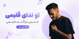 دانلود آهنگ تو ندای قلبمی جنس دراگ سختمی از مهراد با کیفیت 320