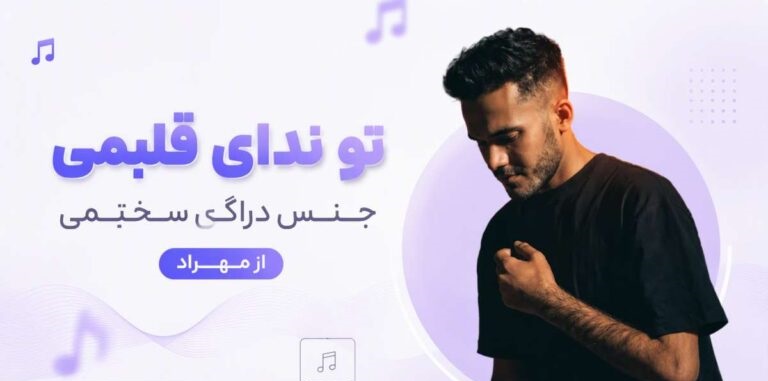 دانلود آهنگ تو ندای قلبمی جنس دراگ سختمی از مهراد با کیفیت 320