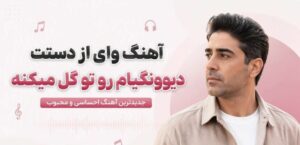 آهنگ وای از دستت دیوونگیام رو تو گل میکنه | موزیک هوش مصنوعی ترند اینستا