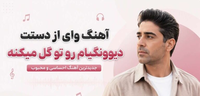 آهنگ وای از دستت دیوونگیام رو تو گل میکنه | موزیک هوش مصنوعی ترند اینستا