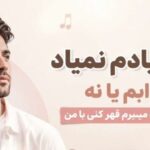 آهنگ یادم یادم نمیاد خوابم یا نه راحت واست میمیرم قهر کنی با من | با کیفیت 320