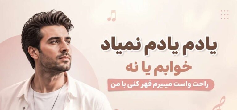 آهنگ یادم یادم نمیاد خوابم یا نه راحت واست میمیرم قهر کنی با من | با کیفیت 320
